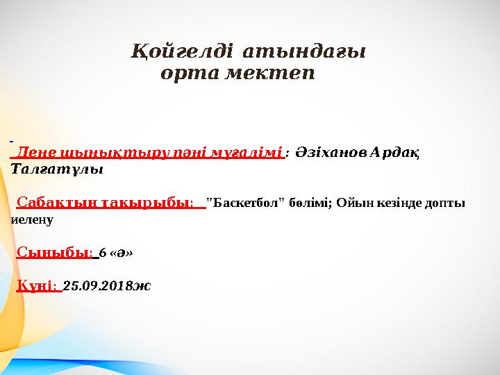 Денешынықтырупәнімұғалімі : ӘзіхановАрдақ Талғатұлы : Сабақтыңтақырыбы "Баскетбол" бөлімі; Ойын кезінде допты ие