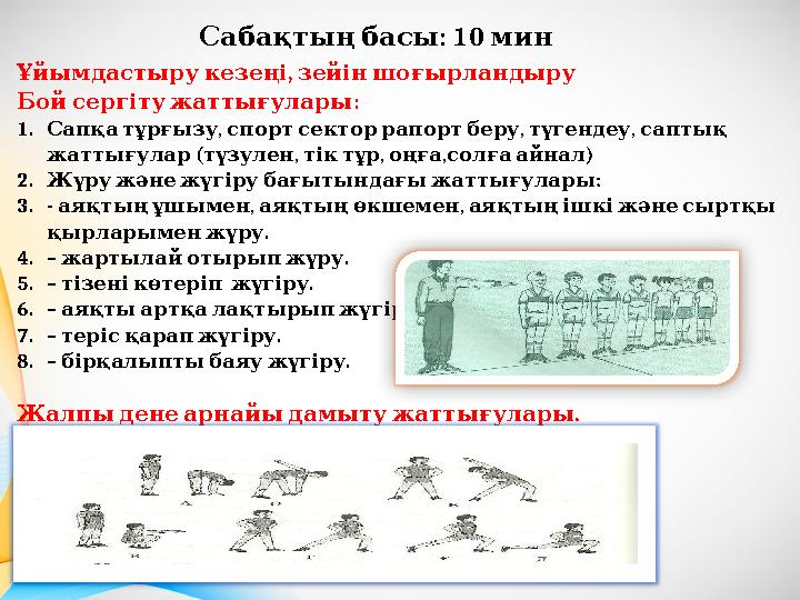 : 10 Сабақтыңбасы мин , Ұйымдастырукезеңі зейіншоғырландыру : Бойсергітужаттығулары 1. , , , Сапқатұрғызу спортсекторр