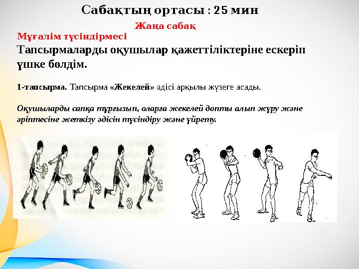 Сабақтыңортасы : 25 мин Жаңасабақ Мұғалімтүсіндірмесі Тапсырмаларды оқушылар қажеттіліктеріне ескеріп үшке бөлдім.
