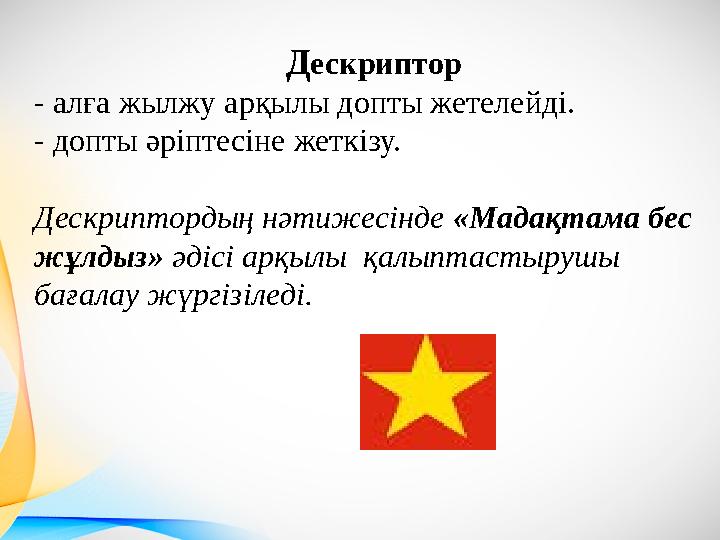 Дескриптор - алға жылжу арқылы допты жетелейді. - допты әріптесіне жеткізу. Дескриптордың нәтижесінде «Мадақтама бес жұлдыз»