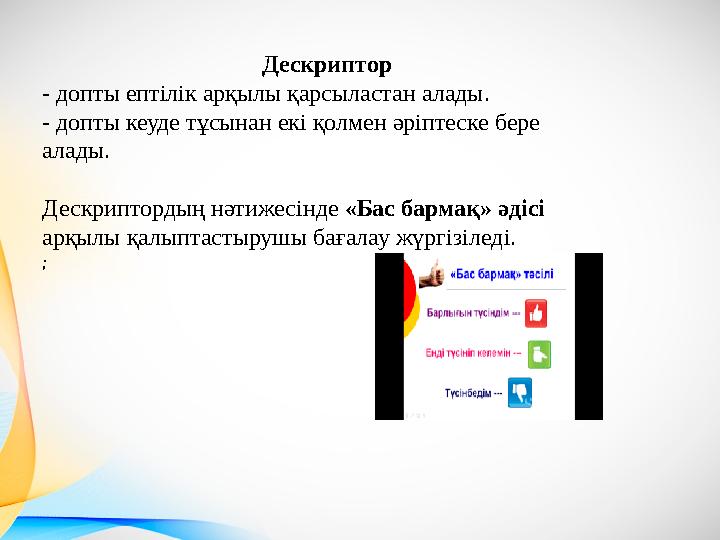 Дескриптор - допты ептілік арқылы қарсыластан алады. - допты кеуде тұсынан екі қолмен әріптеске бере алады. Дескриптордың нәт
