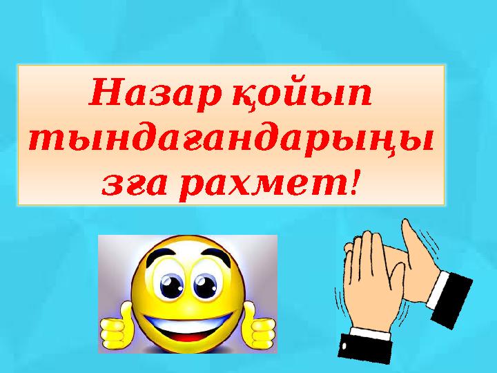 Назарқойып тындағандарыңы ! зғарахмет