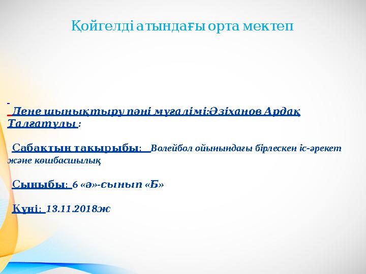 : Денешынықтырупәнімұғалімі ӘзіхановАрдақ Талғатұлы : : Сабақтыңтақырыбы Волейбол ойынындағы бірлескен іс-әрекет