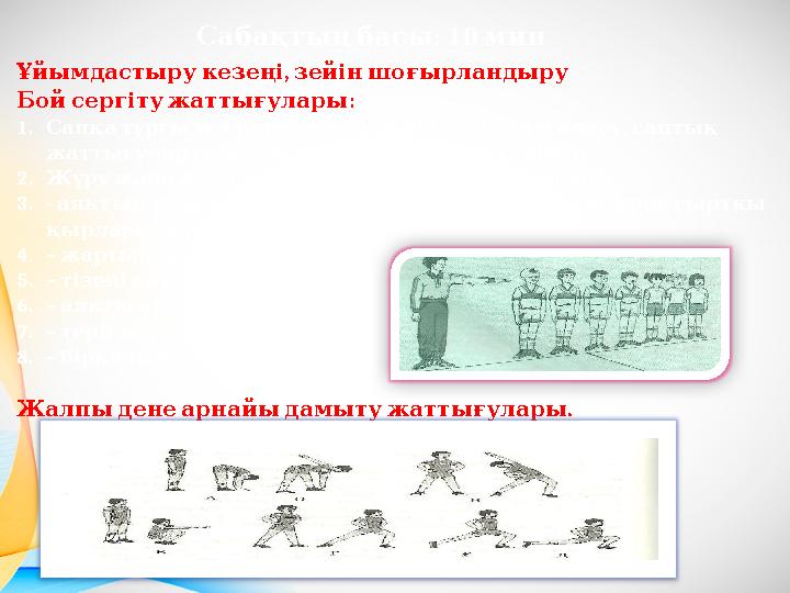 : 10 Сабақтыңбасы мин , Ұйымдастырукезеңі зейіншоғырландыру : Бойсергітужаттығулары 1. , , , Сапқатұрғызу спортсекторр
