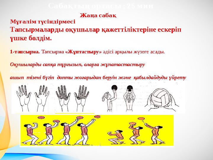 Сабақтыңортасы : 25 мин Жаңасабақ Мұғалімтүсіндірмесі Тапсырмаларды оқушылар қажеттіліктеріне ескеріп үшке бөлдім.