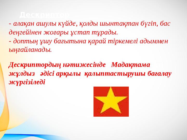 Дескриптор - алақан ашулы күйде, қолды шынтақтан бүгіп, бас деңгейінен жоғары ұстап тұрады. - доптың ұшу бағытына қарай
