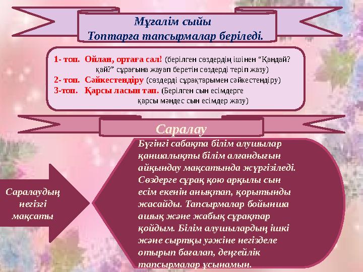 Мұғалім сыйы Топтарға тапсырмалар беріледі. 1- топ. Ойлан, ортаға сал! (берілген сөздердің ішінен “Қандай?
