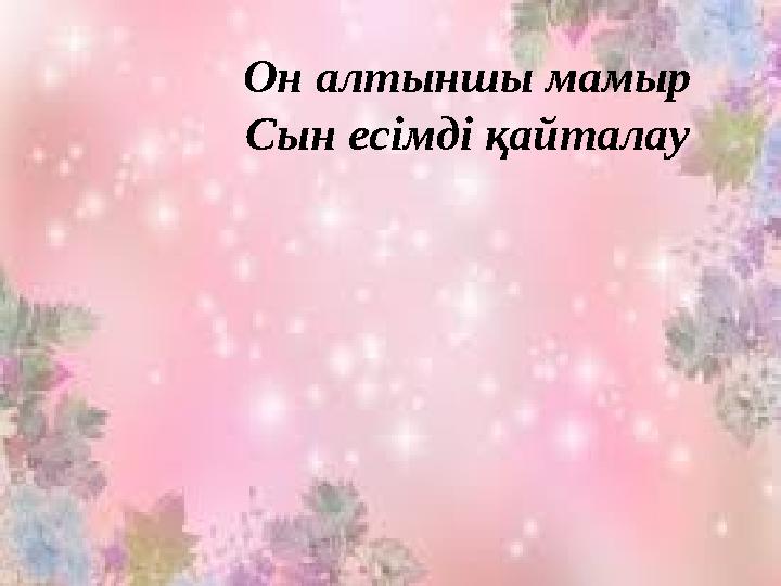 Он алтыншы мамыр Сын есімді қайталау