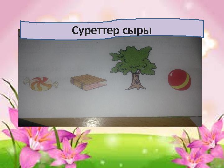 Суреттер сыры