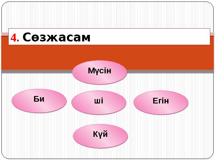 4. Сөзжасам шіБи ЕгінМүсін Күй ші Би Егін Мүсін Күй