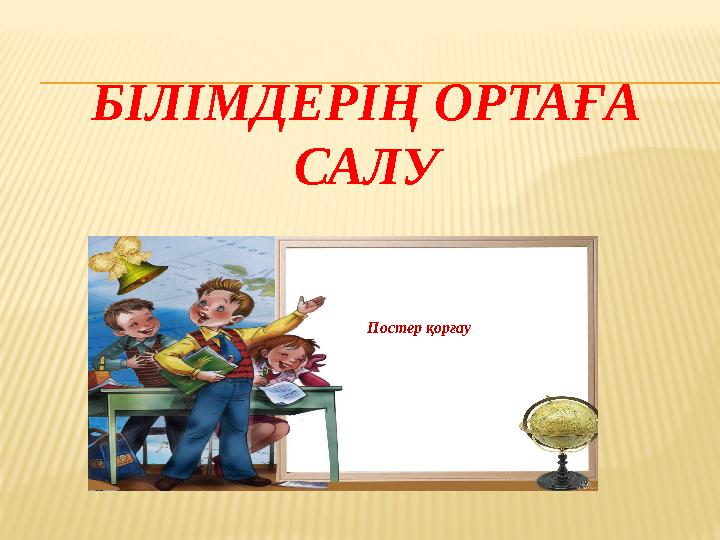 БІЛІМДЕРІҢ ОРТАҒА САЛУ Постер қорғау