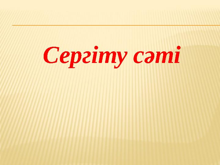 Сергіту сәті