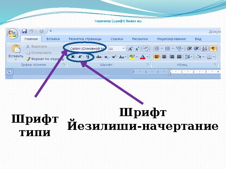 Һәрипләр (шрифт) билән иш. Шрифт типи Шрифт Йезилиши-начертание