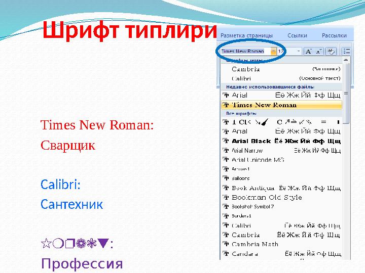 Шрифт типлири Times New Roman: Сварщик Calibri: Сантехник Impact: Профессия