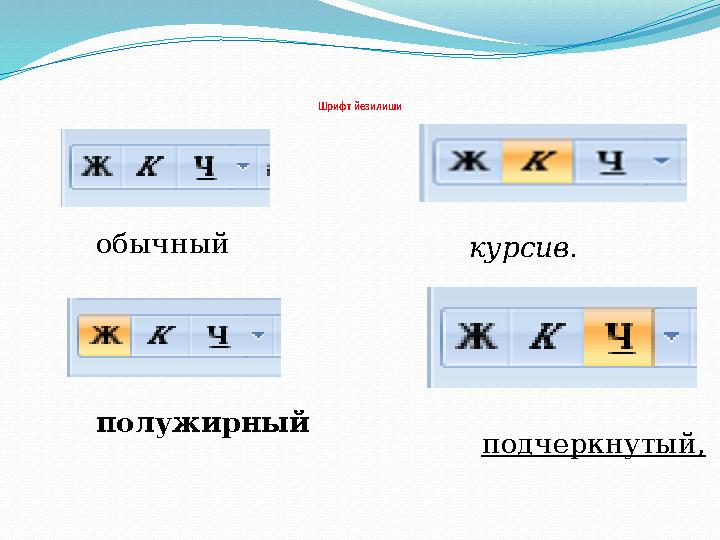 Шрифт йезилиши обычный полужирный подчеркнутый, курсив.