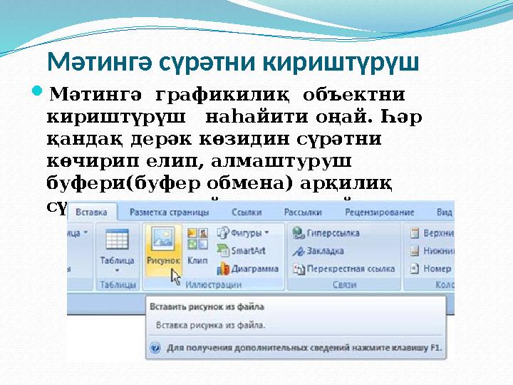 Мәтингә сүрәтни кириштүрүш Мәтингә графикилиқ объектни кириштүрүш наһайити оңай. Һәр қандақ дерәк көзидин сүрәтни көчи