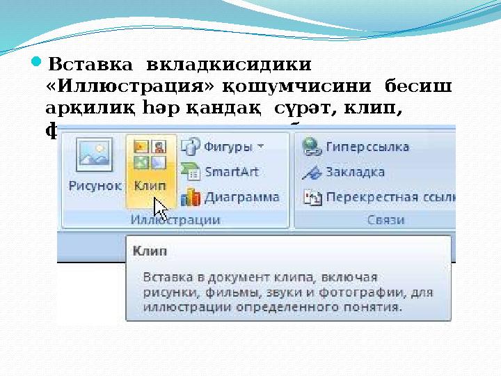 Вставка вкладкисидики «Иллюстрация» қошумчисини бесиш арқилиқ һәр қандақ сүрәт, клип, фигуриларни қоюшқа болиду.