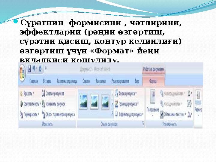 Сүрәтниң формисини , чәтлирини, эффектларни (рәңни өзгәртиш, сүрәтни қисиш, контур қелинлиғи) өзгәртиш үчүн «Формат» йеңи