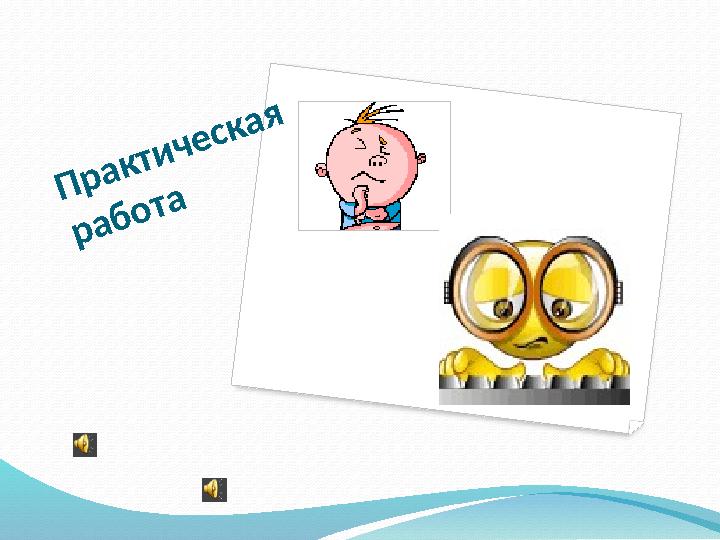 Практическая работа