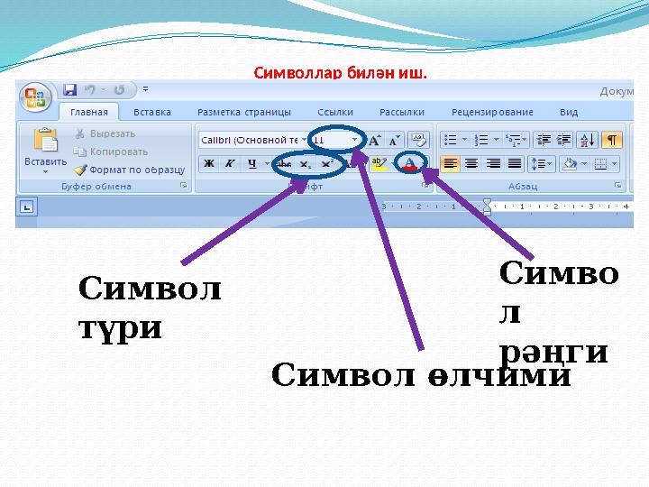 Символлар билән иш. Симво л рәңги Символ түри Символ өлчими