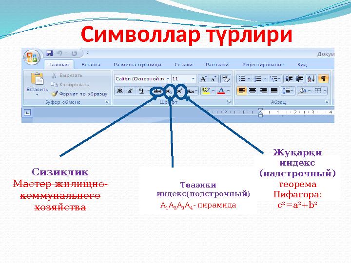Символлар түрлири Төаәнки индекс(подстрочный ) A 1 A 2 A 3 A 4 - пирамида Сизиқлиқ Мастер жилищно- коммунального хозяйства Жу