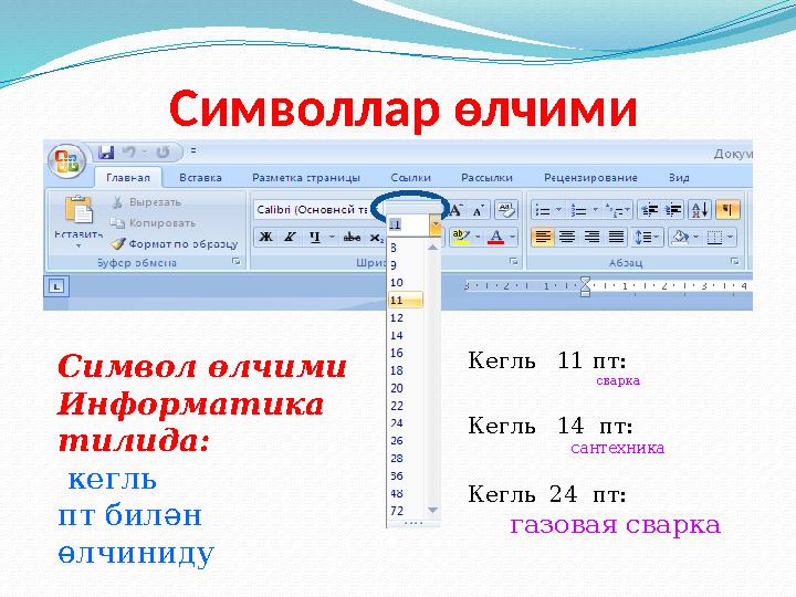 Символлар өлчими Символ өлчими Информатика тилида: кегль пт билән өлчиниду Кегль 11 пт: сварка Кегль 14 пт: сантех