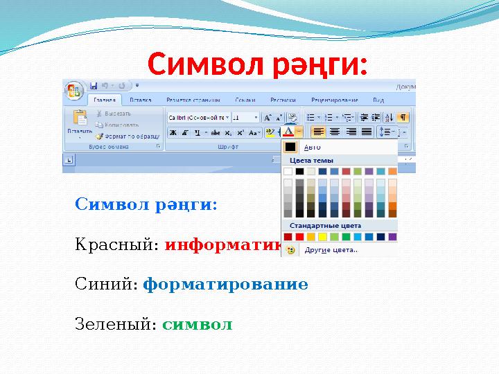 Символ рәңги: Символ рәңги: Красный: информатика Синий: форматирование Зеленый: символ