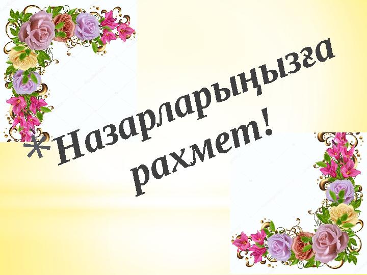 *Назарларыңызға рахмет!
