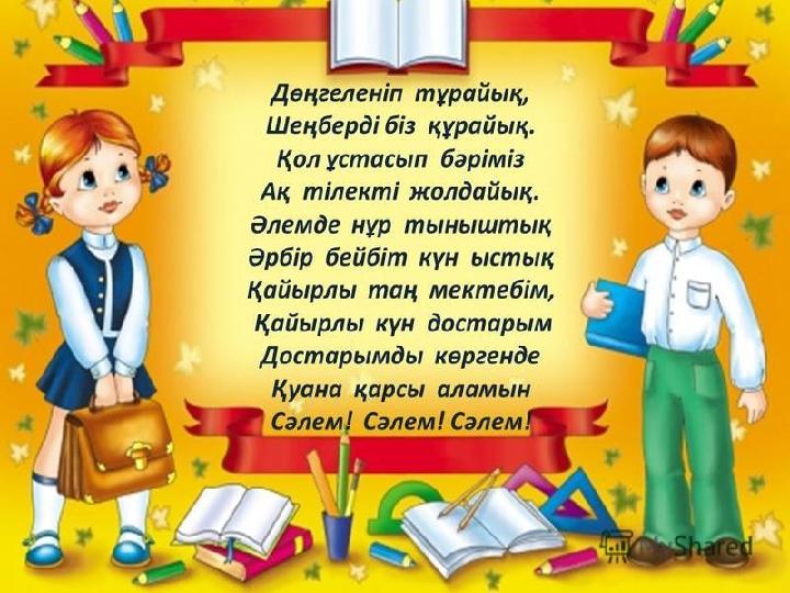 Сабақтың міндеттері: