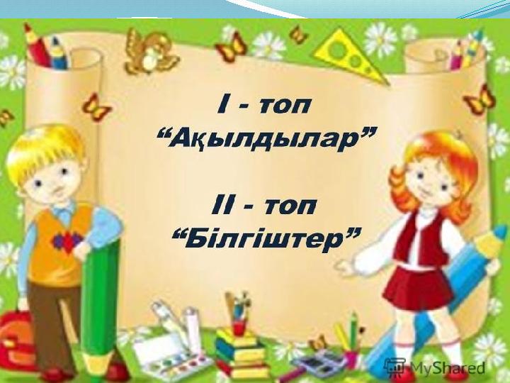 Логикалық есеп: