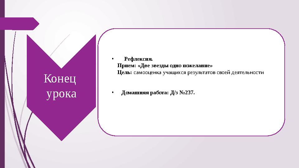 • Рефлексия. Прием: «Две звезды одно пожелание» Цель: самооценка учащихся результатов своей деятельности