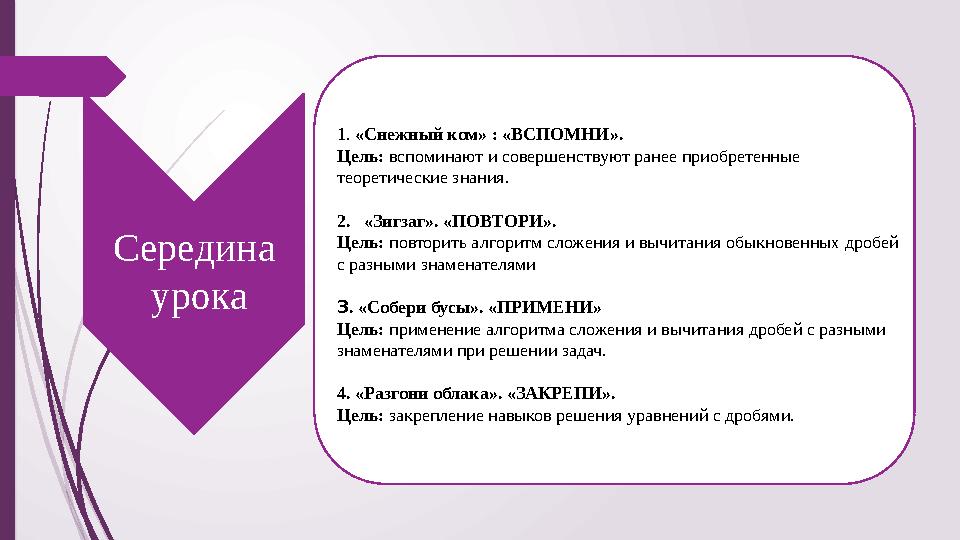 1. «Снежный ком» : «ВСПОМНИ». Цель: вспоминают и совершенствуют ранее приобретенные теоретические знания. 2.«Зи