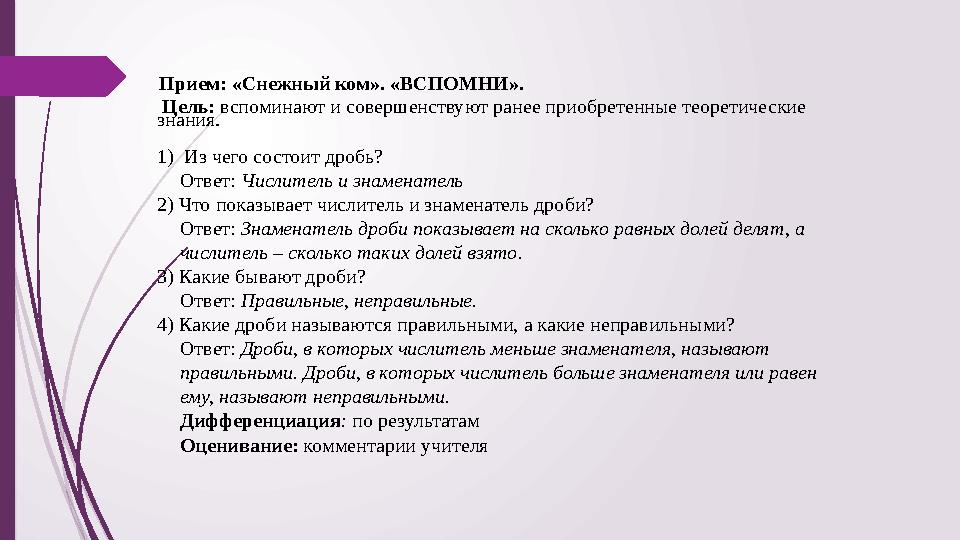 Прием: «Снежный ком». «ВСПОМНИ». Цель: вспоминают и совершенствуют ранее приобретенные теоретические знания. 1)И