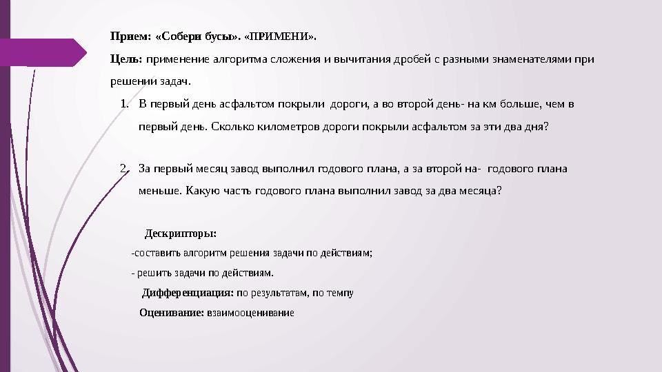 1.В первый день асфальтом покрыли дороги, а во второй день- на км больше, чем в первый день. Сколько километров д