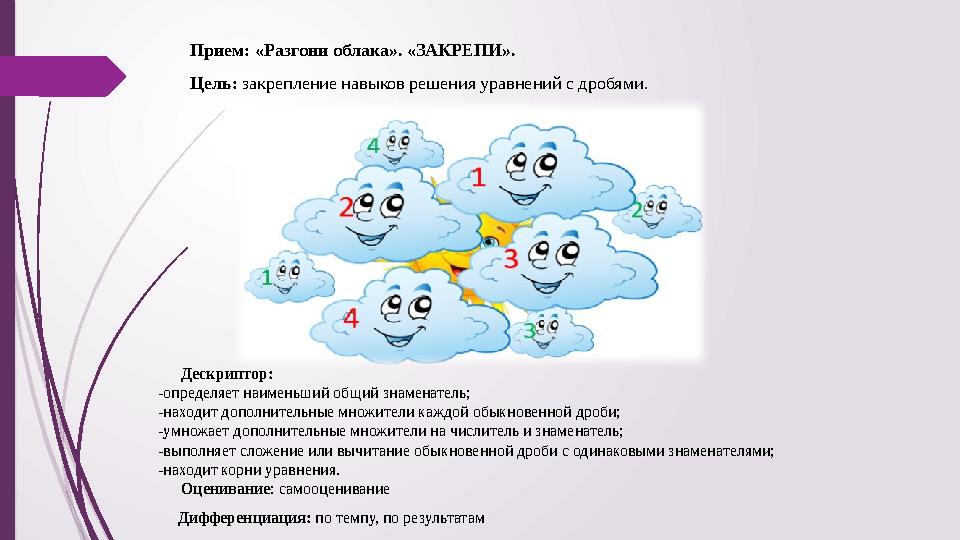 Прием: «Разгони облака». «ЗАКРЕПИ». Цель: закрепление навыков решения уравнений с дробями. Дескриптор: -определяет