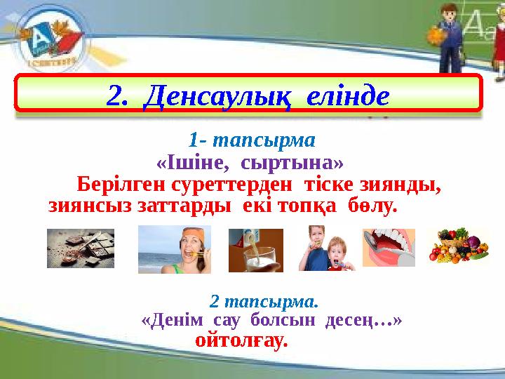 1- тапсырма «Ішіне, сыртына» Берілген суреттерден тіске зиянды, з