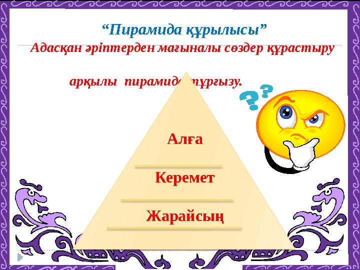 “ Пирамида құрылысы” Адасқан әріптерден мағыналы сөздер