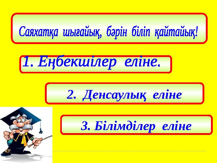 ІҮ кезең 2. Денсаулық еліне 3. Білімділер еліне