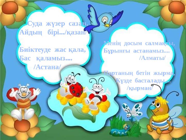 Суда жүзер сазан, Айдың бірі.../қазан/ Биіктеуде жас қала, Бас қаламыз.... /Астана/ Менің досым салмақты