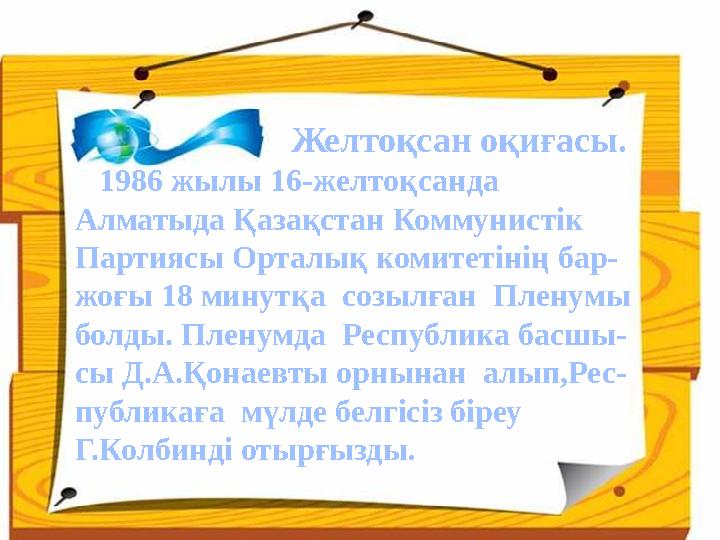 Желтоқсан оқиғасы. 1986 жылы 16-желтоқсанда Алматыда Қазақстан Коммунистік Партиясы Орталық коми