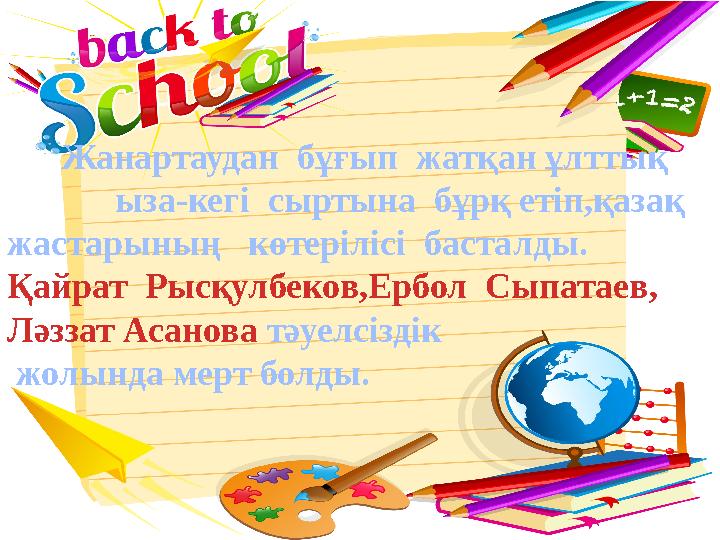 Жанартаудан бұғып жатқан ұлттық ыза-кегі сыртына бұрқ етіп,қазақ жастарының көтерілісі басталды