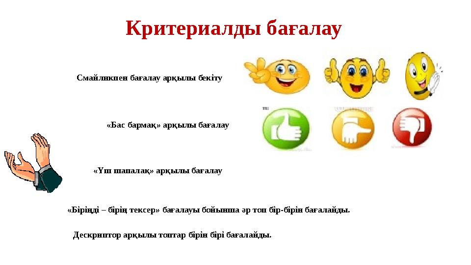 Смайликпен бағалау арқылы бекіту «Үш шапалақ» арқылы бағалау «Бас бармақ» арқылы бағалау «Біріңді – бірің тексер» бағалауы бойын