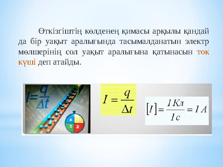 Өткізгіштің көлденең қимасы арқылы қандай да бір уақыт аралығында тасымалданатын электр мөлшерінің сол уақыт аралығына қ