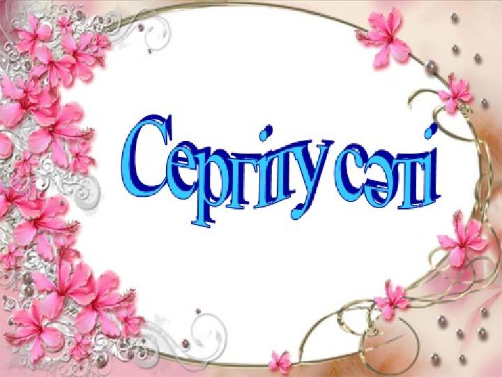 Сергіту сәті