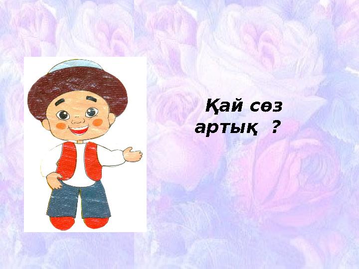 Қай сөз артық ?