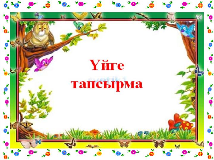 Деректі, дерексіз заттар мен ұғымдарды білдіретін атаулар: Балық, саңырауқұлақ, үй, жер, түтін, көмір, темір, достық.