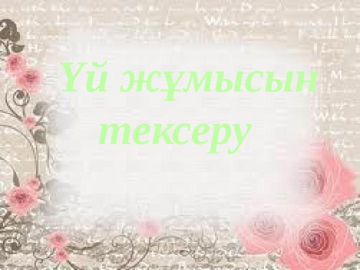 Үй жұмысын тексеру