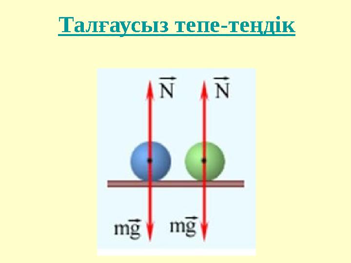 Талғаусыз тепе-теңдік