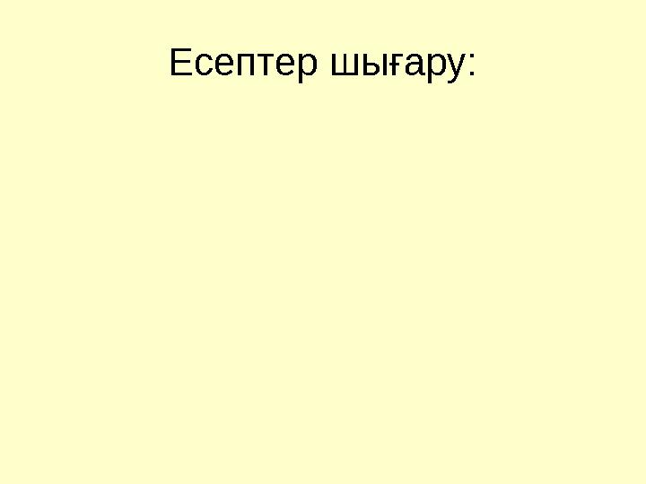 Есептер шығару: