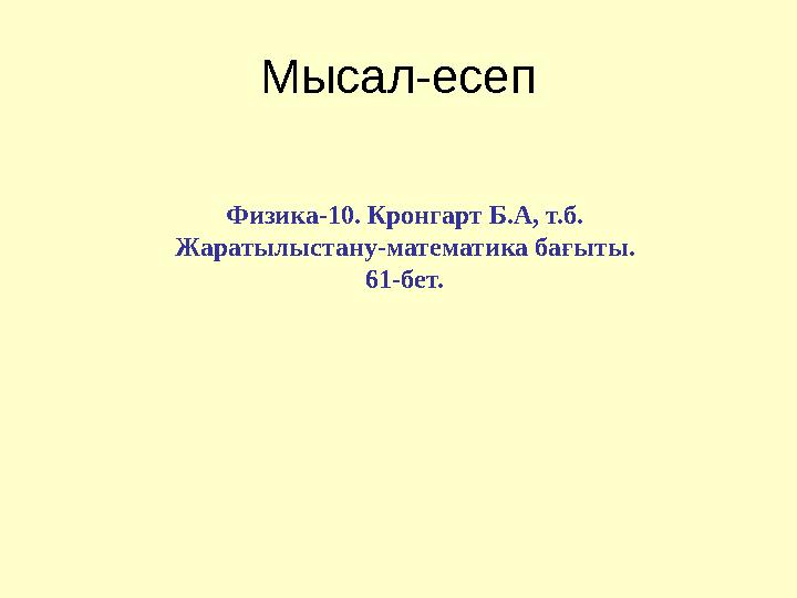 Мысал-есеп Физика-10. Кронгарт Б.А, т.б. Жаратылыстану-математика бағыты. 61-бет.